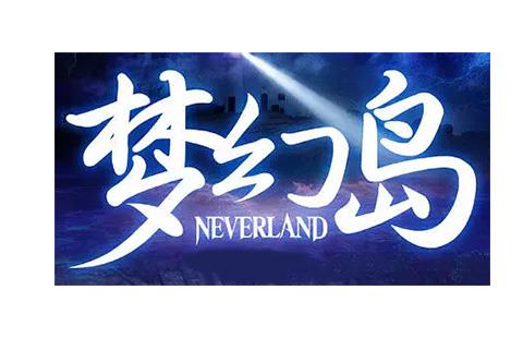 梦幻岛