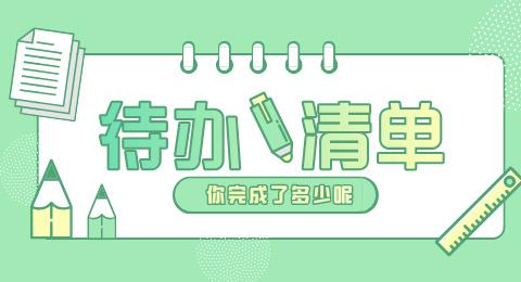 待办清单app