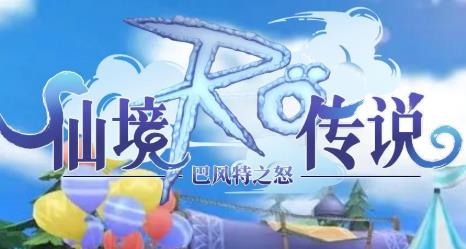 仙境传说ro