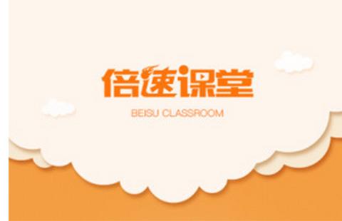 倍速课堂