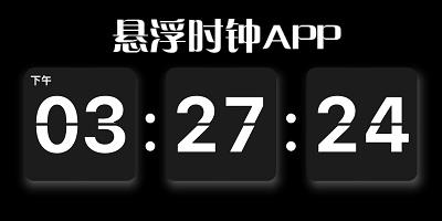 悬浮时钟软件