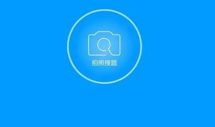 拍照搜作业