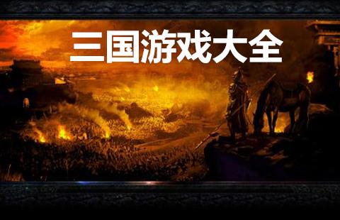 三国游戏