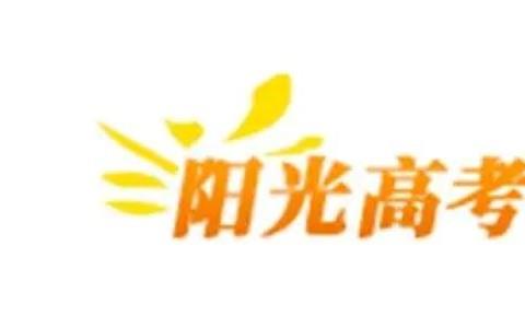 阳光高考志愿填报app