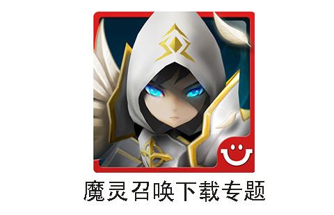 魔灵召唤