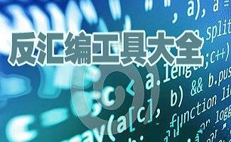 反汇编工具
