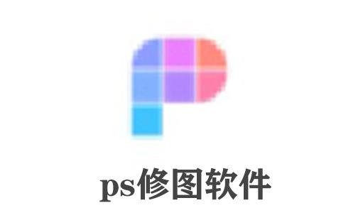 ps修图软件