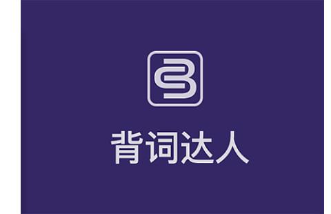 背词达人