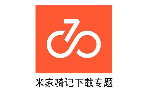 米家骑记