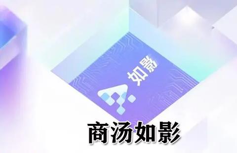 商汤如影
