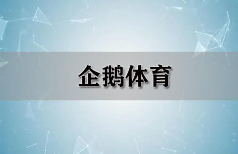 企鹅体育