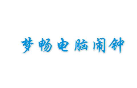 梦畅电脑闹钟