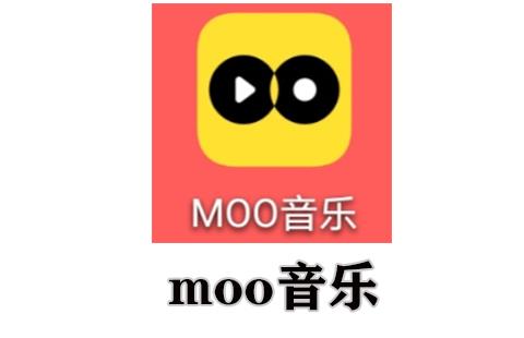 moo音乐