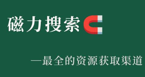搜索磁力手机app大全