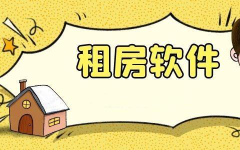 租房子app
