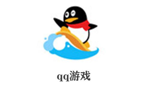 qq游戏