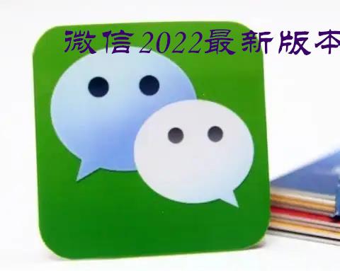 微信最新版本2022