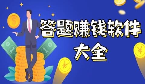 答题赚钱软件