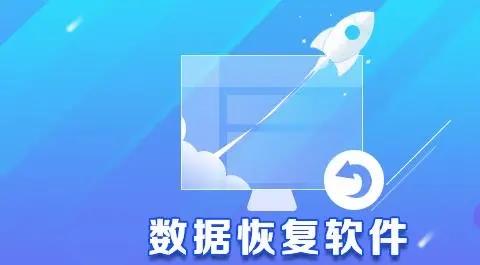 数据恢复软件