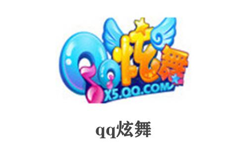 qq炫舞