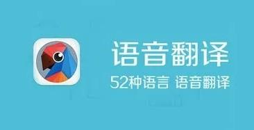 语音翻译软件