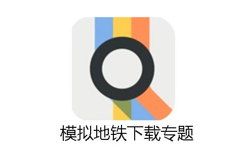 模拟地铁