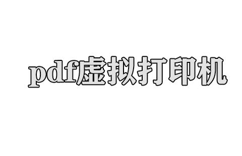 pdf虚拟打印机
