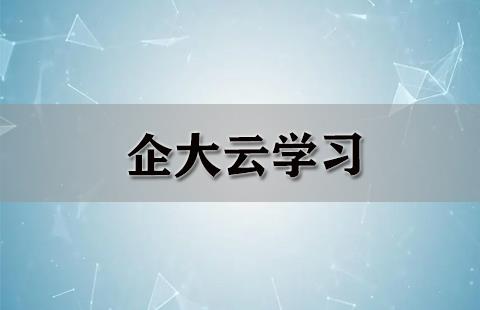 企大云学习