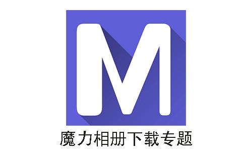 魔力相册