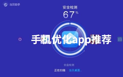手机优化app推荐
