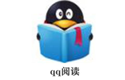 qq阅读