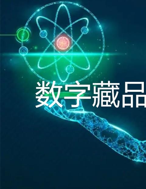 数字藏品app排行榜