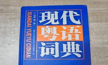 粤语词典手机app大全