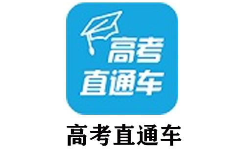 高考直通车