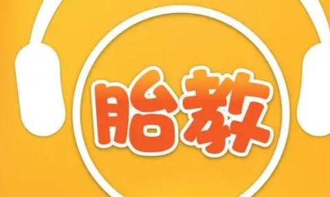 好用的手机胎教app推荐
