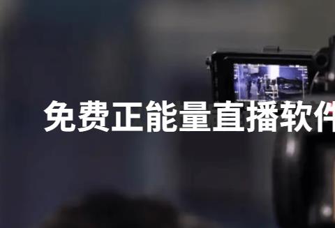 免费正能量直播软件大全