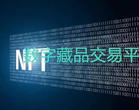 数字藏品交易平台app