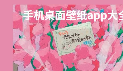 手机桌面壁纸大全