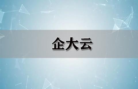 企大云