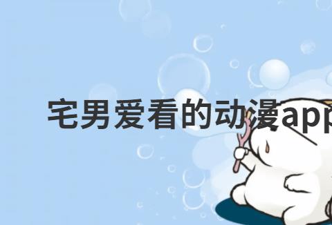 宅男爱看的动漫app推荐