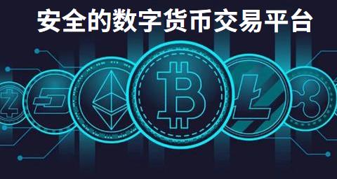 安全的数字货币交易平台