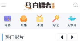 白嫖者联盟