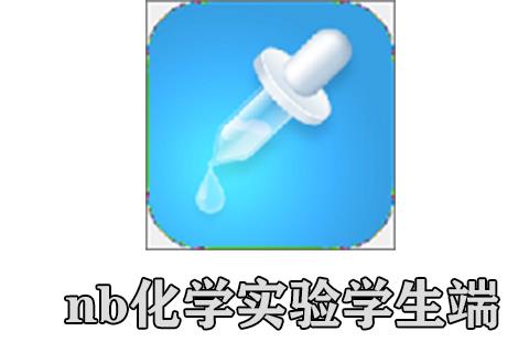 nb化学实验学生端