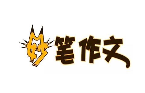 妙笔作文