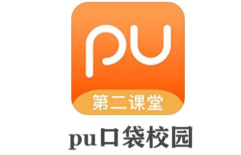 pu口袋校园