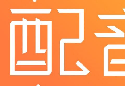配音神器app