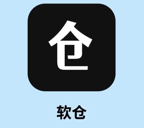 软仓