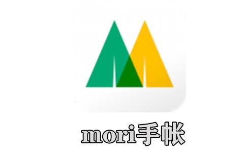 mori手帐