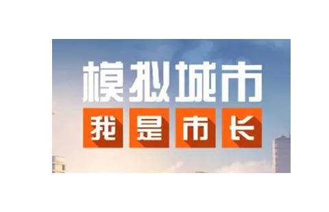 模拟城市我是市长