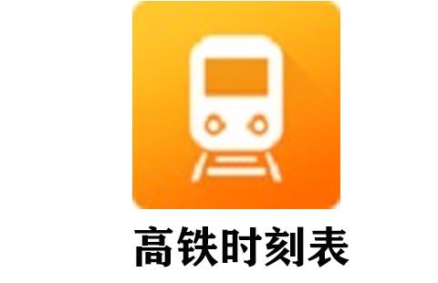 高铁时刻表